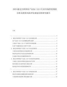 2025捷克共和國農產品加工出口行業市場供需現狀分析及投資風險評估規劃分析研究報告