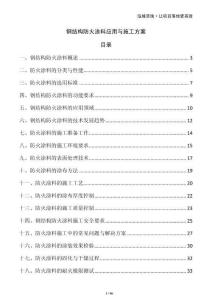 鋼結構防火涂料應用與施工方案