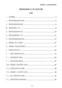 鋼結(jié)構(gòu)涂裝施工工藝與技術(shù)方案