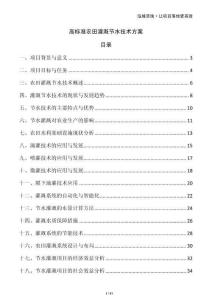 高標準農田灌溉節(jié)水技術方案