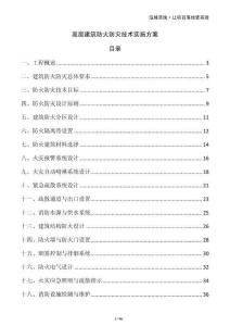 高層建筑防火防災技術(shù)實施方案