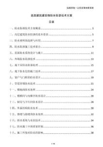 高層建筑建筑物防水防滲技術(shù)方案