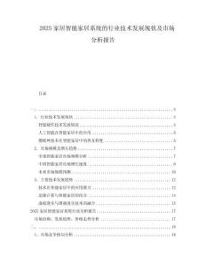 2025家居智能家居系統的行業技術發展現狀及市場分析報告