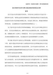 會計信息可比性與審計意見相關(guān)性的實證分析