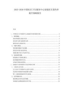 2025-2030中國社區(qū)衛(wèi)生服務中心家庭醫(yī)生簽約率提升策略報告