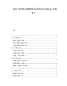 2025中國裝配式建筑技術標準體系與項目成本控制報告