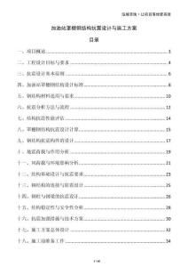 加油站罩棚鋼結構抗震設計與施工方案