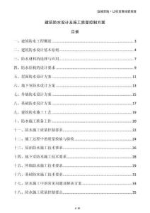 建筑防水設計及施工質(zhì)量控制方案