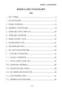 建筑物防水工程施工中的技術(shù)難點解析