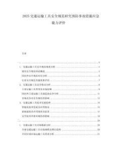 2025交通運輸工具安全規范研究預防事故措施應急能力評價