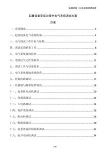 起重設(shè)備安裝過程中電氣系統(tǒng)調(diào)試方案