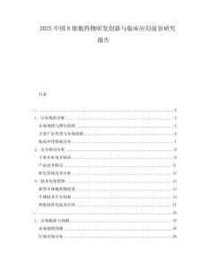 2025中國B細胞藥物研發創新與臨床應用前景研究報告