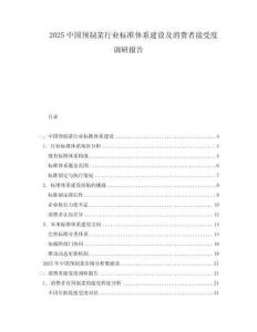2025中國預制菜行業(yè)標準體系建設及消費者接受度調(diào)研報告
