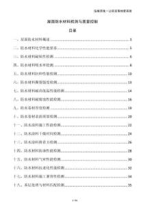 屋面防水材料檢測與質(zhì)量控制