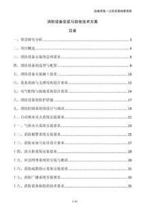 消防設(shè)備安裝與驗收技術(shù)方案