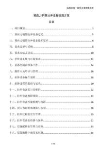 預(yù)應(yīng)力鋼筋拉伸設(shè)備使用方案