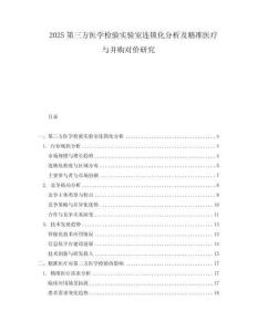 2025第三方醫(yī)學(xué)檢驗實驗室連鎖化分析及精準(zhǔn)醫(yī)療與并購對價研究