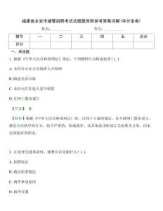 福建省永安市輔警招聘考試試題題庫附參考答案詳解(奪分金卷)