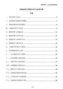 運維監控大數據分析與處理方案