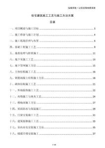 住宅建筑施工工藝與施工方法方案