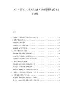2025中國(guó)軍工生物識(shí)別技術(shù)軍事應(yīng)用場(chǎng)景與倫理邊界分析