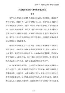 財務數(shù)據精準性與透明度的提升路徑