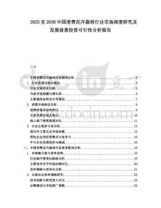 2025至2030中國消費花卉栽培行業市場深度研究及發展前景投資可行性分析報告