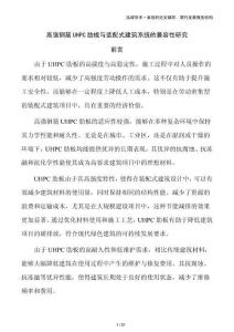 高強鋼筋UHPC肋板與裝配式建筑系統(tǒng)的兼容性研究