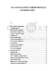2025-2030荷蘭花卉園藝產(chǎn)業(yè)鏈供需平衡分析及未來市場拓展方向報告