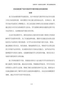 活動(dòng)觀視角下高中英語(yǔ)寫作教學(xué)模式的創(chuàng)新探索