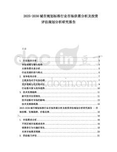 2025-2030城市規(guī)劃標(biāo)準(zhǔn)行業(yè)市場供需分析及投資評(píng)估規(guī)劃分析研究報(bào)告