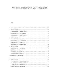 2025精準施肥機械市場培育與農戶采納意愿調查