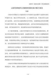 山地河谷型城市公共建筑的海绵化设计概念与意义