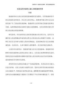 社會支持對虐待兒童心理恢復的作用