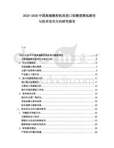 2025-2030中國高端數控機床進口依賴度降低路徑與技術攻關方向研究報告