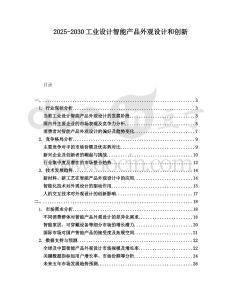 2025-2030工業(yè)設(shè)計智能產(chǎn)品外觀設(shè)計和創(chuàng)新