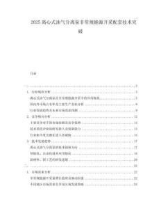 2025離心式油氣分離泵非常規能源開采配套技術突破
