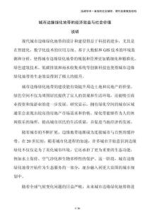 城市边缘绿化地带的经济效益与社会价值