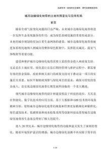 城市边缘绿化地带的土地利用变化与空间布局