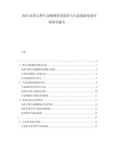 2025加拿大野生動植物貿易監管與生態旅游發展分析研究報告