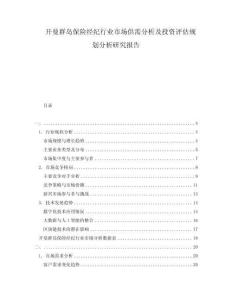 開曼群島保險(xiǎn)經(jīng)紀(jì)行業(yè)市場(chǎng)供需分析及投資評(píng)估規(guī)劃分析研究報(bào)告