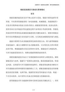 儲能設施建設與智能化管理模式