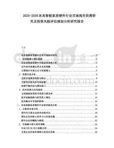 2025-2030冰島智能家居硬件行業市場現有供需研究及投資風險評估規劃分析研究報告