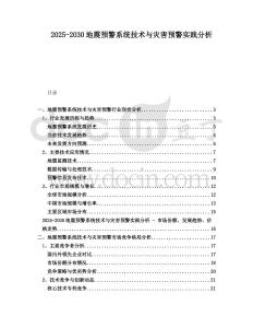 2025-2030地震預警系統技術與災害預警實踐分析