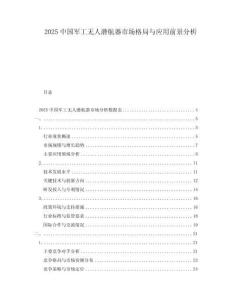 2025中國軍工無人潛航器市場(chǎng)格局與應(yīng)用前景分析
