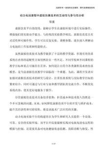 動(dòng)力電池課程中虛擬仿真技術(shù)的互動(dòng)性與參與性分析