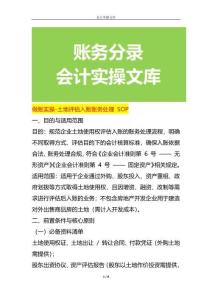 做賬實(shí)操-土地評(píng)估入賬賬務(wù)處理 SOP