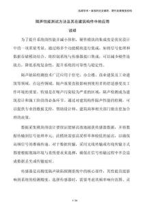 隔聲性能測(cè)試方法及其在建筑構(gòu)件中的應(yīng)用