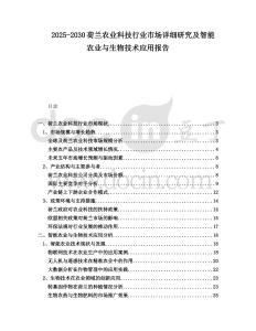 2025-2030荷蘭農業科技行業市場詳細研究及智能農業與生物技術應用報告