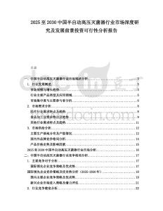 2025至2030中國半自動高壓滅菌器行業(yè)市場深度研究及發(fā)展前景投資可行性分析報告